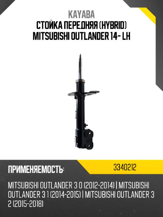 Стойка передняя hybrid mitsubishi outlander 14- lh kayaba 3340212