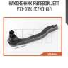 Наконечник рулевой jett v71-018l (ceho-6l)