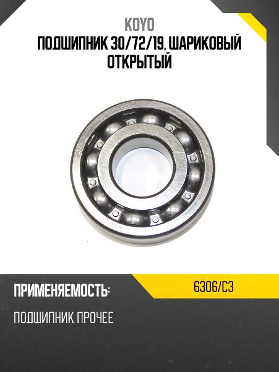 Подшипник 30 koyo 6306/c3