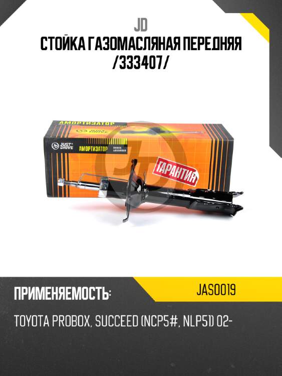 Стойка газомасляная передняя /333407/ jd jas0019