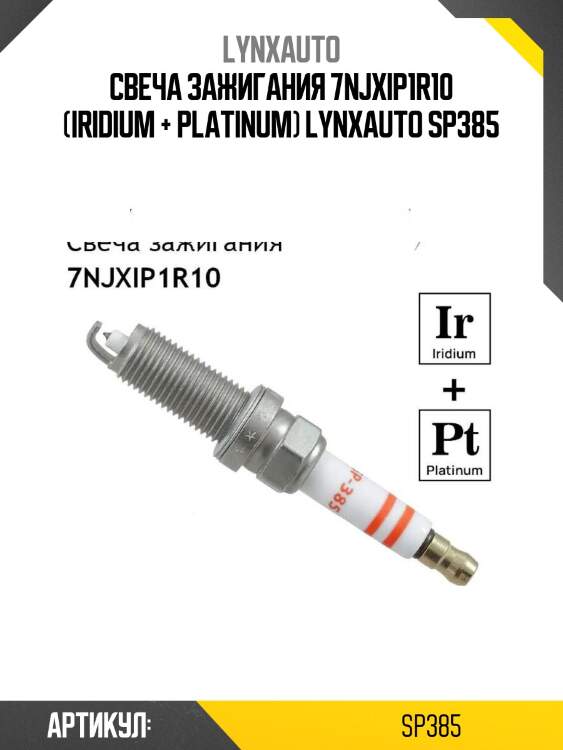 Свеча зажигания 7njxip1r10 (iridium + platinum) lynxauto sp385