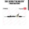 Рейка рулевая chevrolet cruze 2009-,chevrolet orlando 2010- 77r005 masterkit