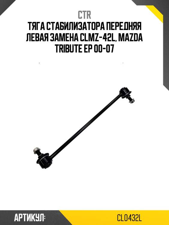 Стойка стабилизатора, левая передняя (старый clmz42l) ctr cl0432l