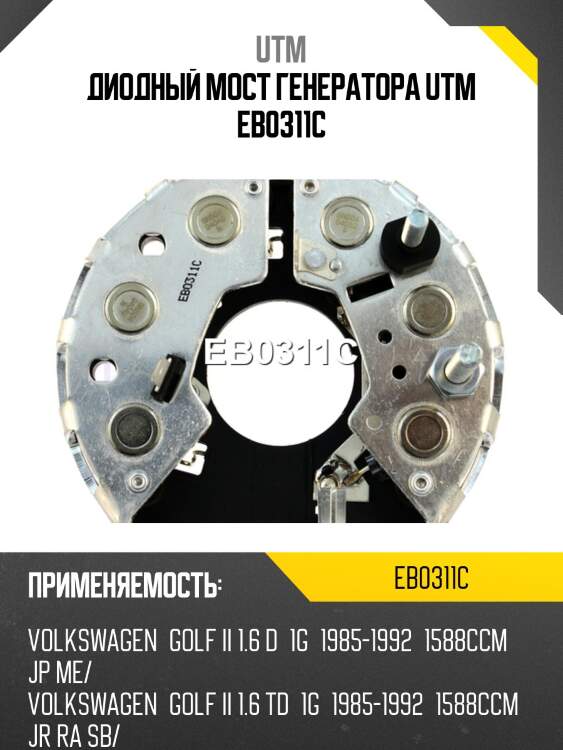 Диодный мост генератора utm eb0311c