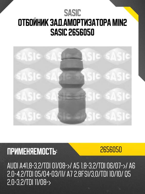 Отбойник зад.амортизатора min2 sasic 2656050