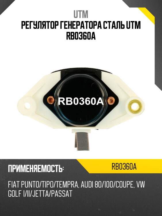 Регулятор генератора сталь utm rb0360a