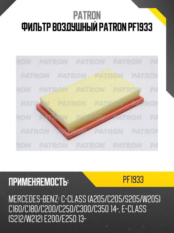 Фильтр воздушный patron pf1933