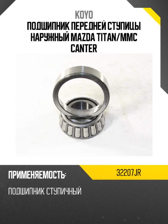 Подшипник передней ступицы наружный mazda titan koyo 32207jr