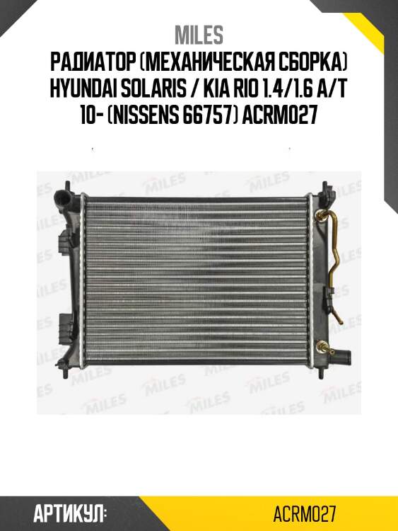 Радиатор (механическая сборка) hyundai solaris / kia rio 1.4/1.6 a/t 10- (nissens 66757) acrm027