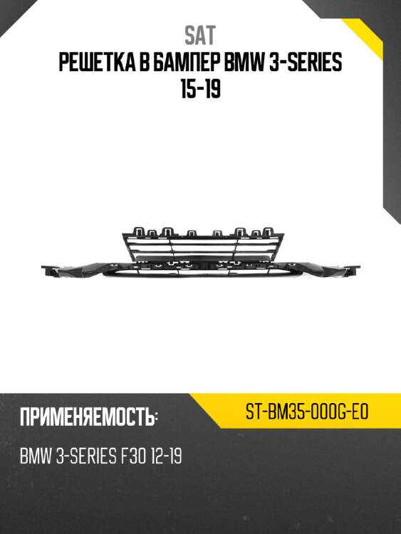 Решетка в бампер bmw 3-series 15-19 sat st-bm35-000g-e0