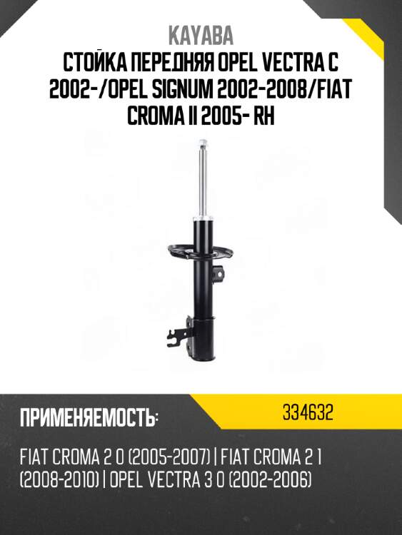 Стойка передняя opel vectra c 2002- kayaba 334632