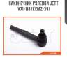 Наконечник рулевой jett v71-118 (cemz-39)