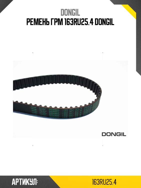 Ремень грм 163ru25.4 dongil
