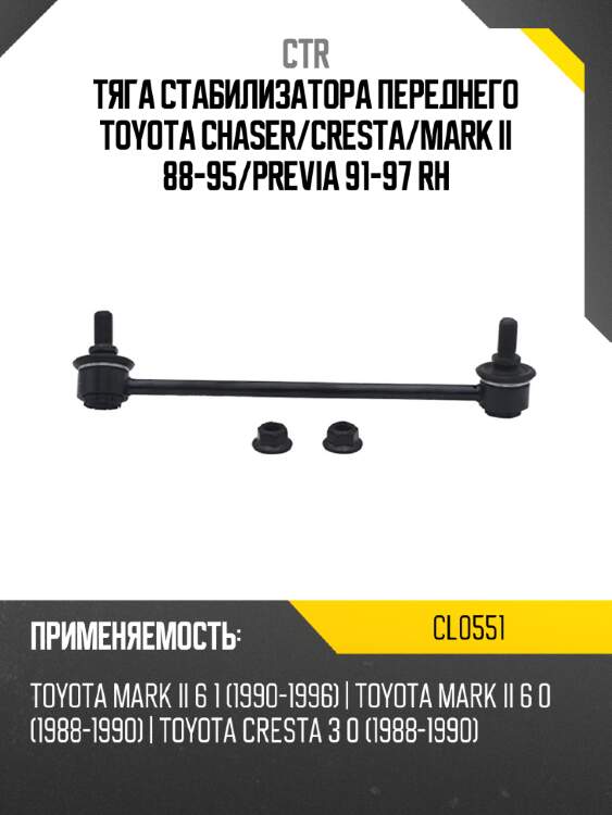 Тяга стабилизатора переднего toyota chaser ctr cl0551