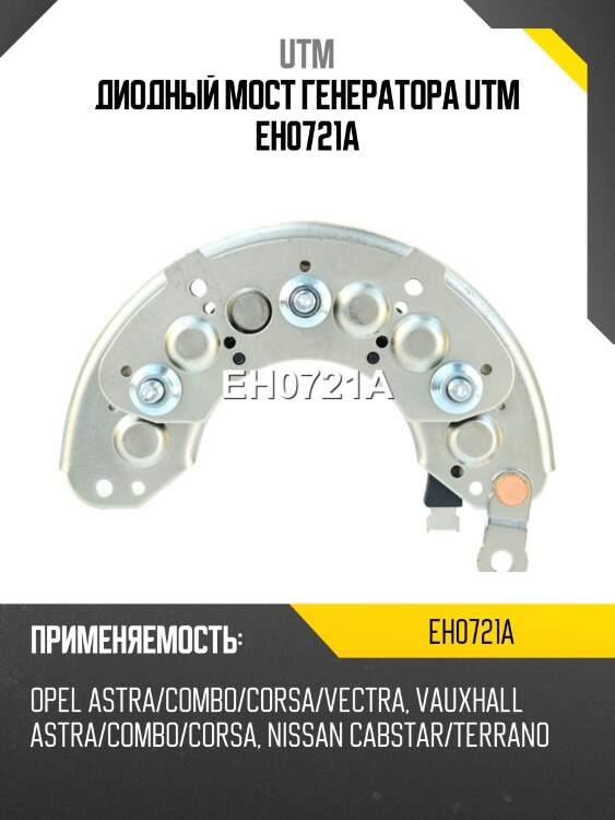 Диодный мост генератора utm eh0721a