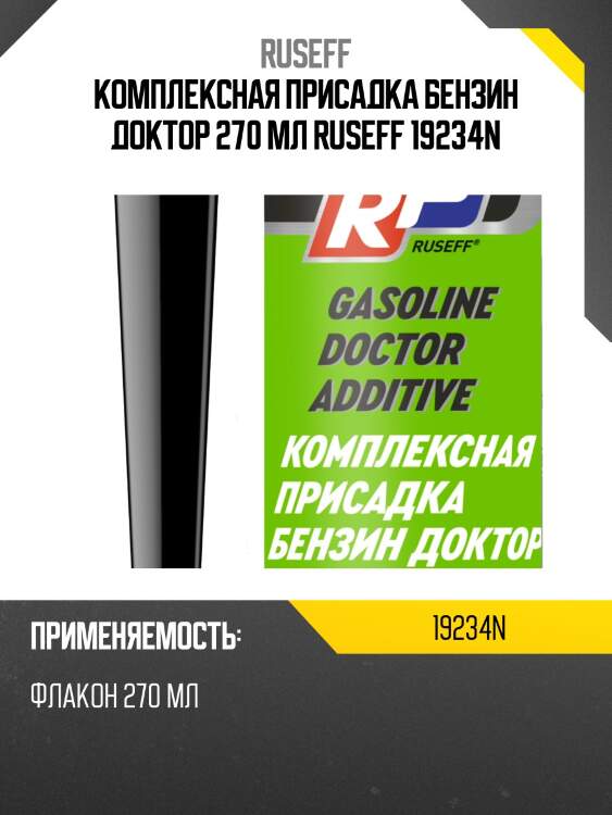 Комплексная присадка бензин доктор 270 мл ruseff 19234n