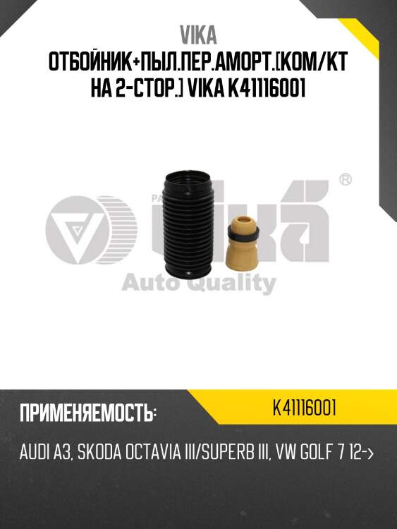 Отбойник+пыл.пер.аморт.[ком/кт на 2-стор.] VIKA K41116001