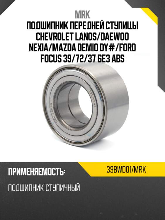 Подшипник передней ступицы chevrolet lanos mrk 39bwd01/mrk