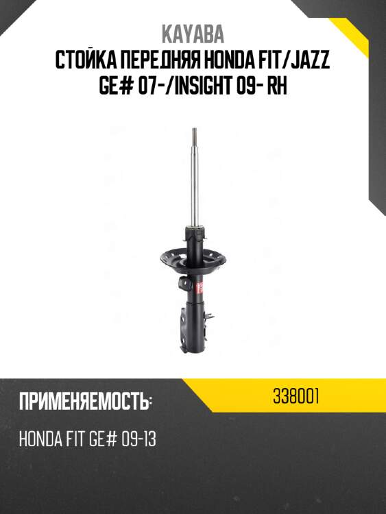 Стойка передняя honda fit kayaba 338001