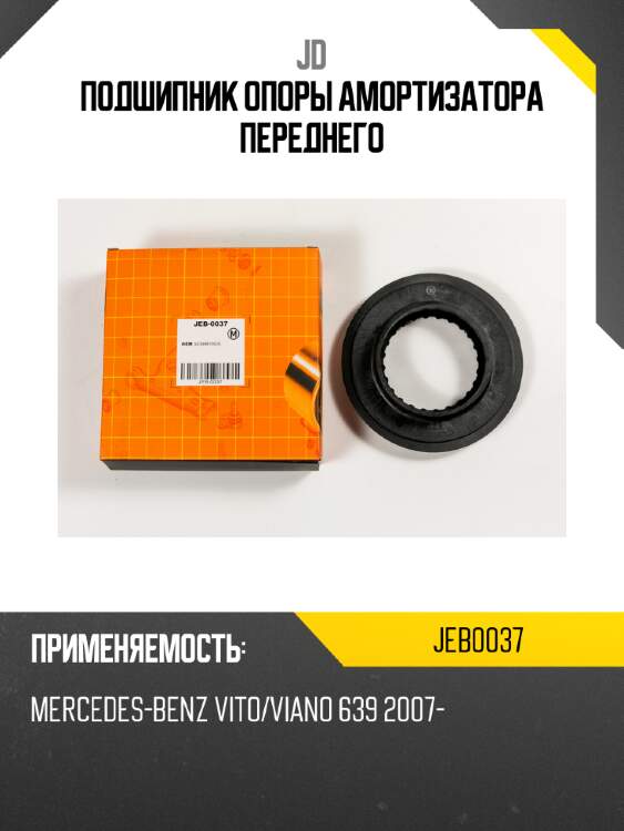 Подшипник опоры амортизатора переднего jd jeb0037