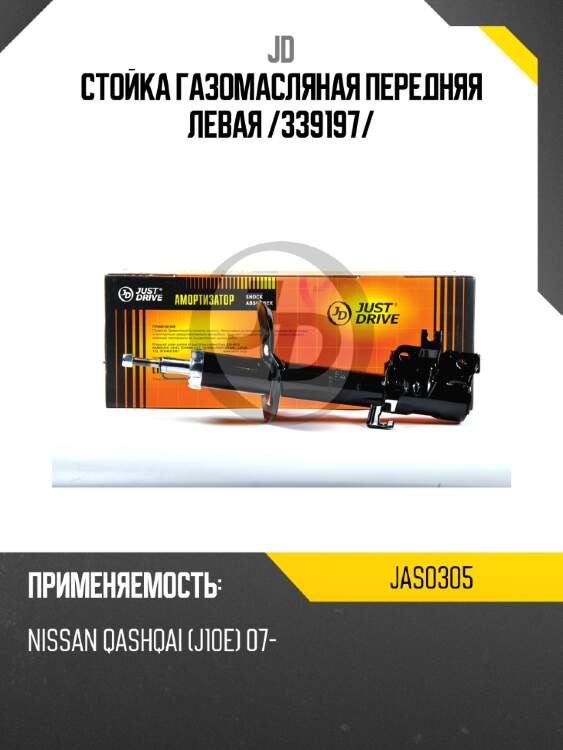 Стойка газомасляная передняя левая /339197/ jd jas0305