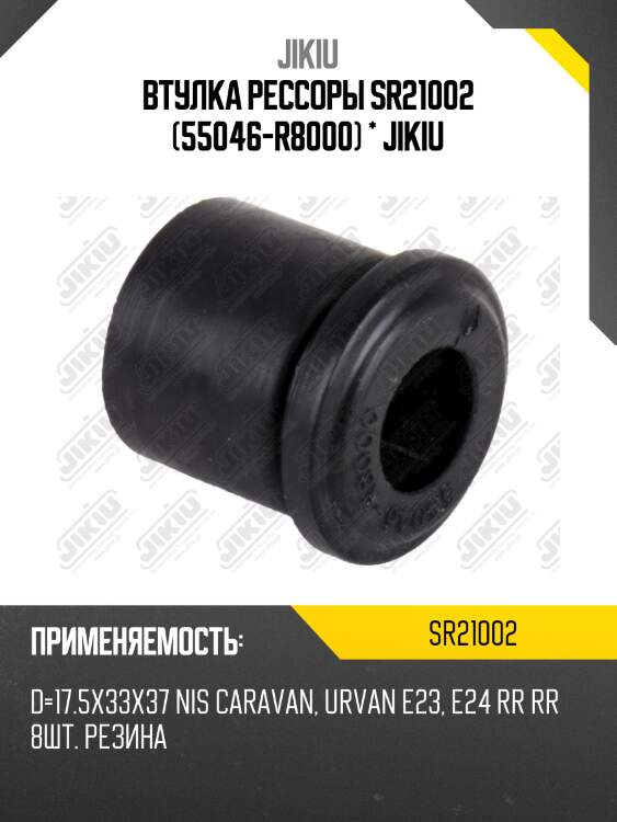 Втулка рессоры mazda bongo 99-10, nissan vanette 99- sr21002 jikiu