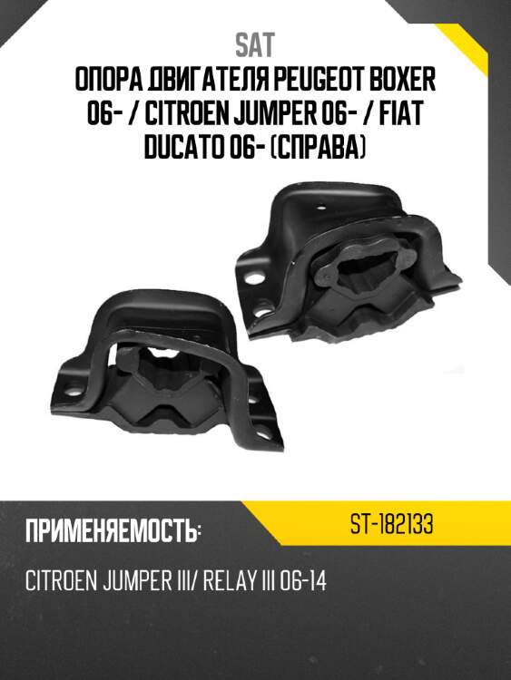 Опора двигателя peugeot boxer 06-  sat st-182133