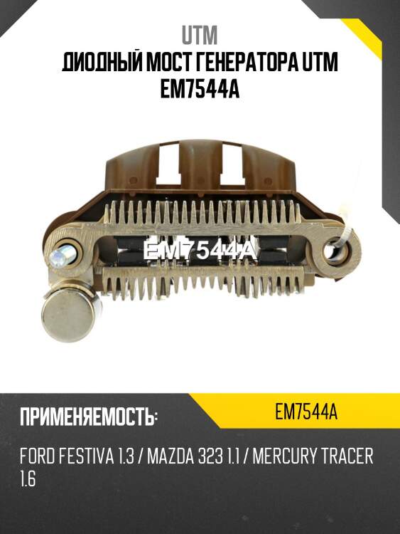Диодный мост генератора utm em7544a