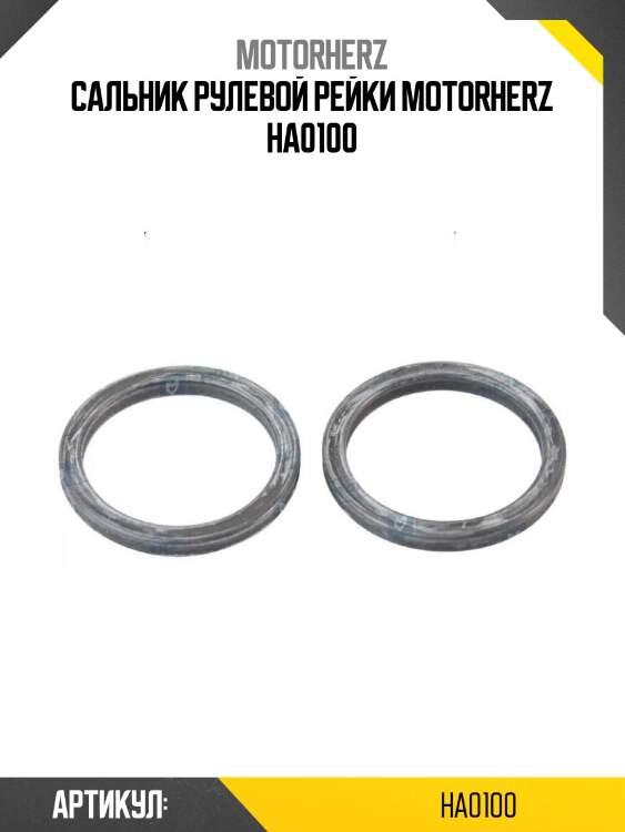 Сальник рулевой рейки motorherz ha0100