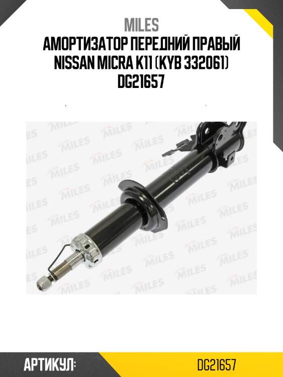 Амортизатор передний правый nissan micra k11 (kyb 332061) dg21657