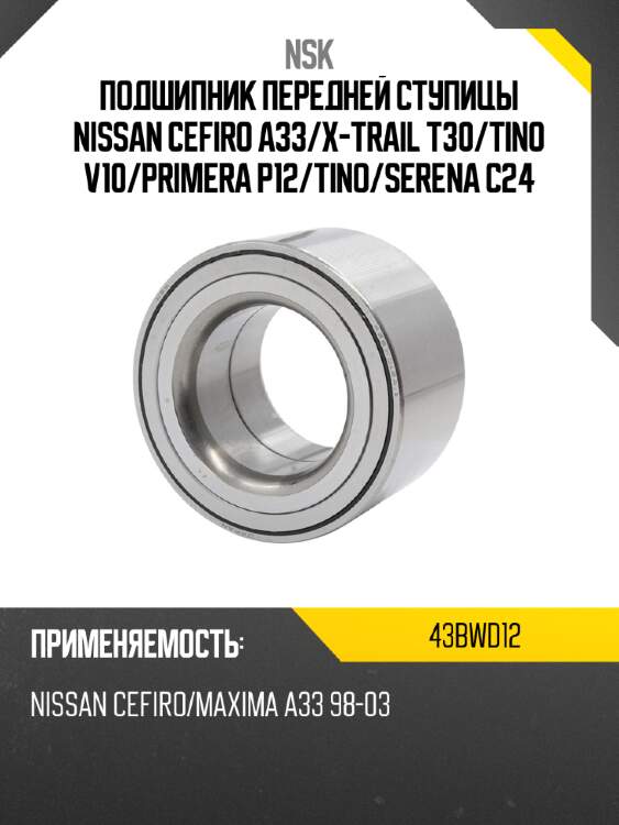 Подшипник передней ступицы nissan cefiro a33 nsk 43bwd12