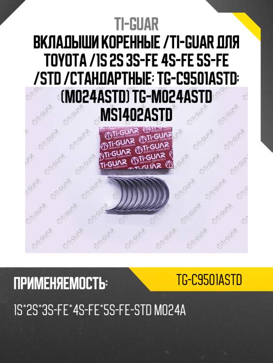 Вкладыши коренные /ti-guar для toyota /1s 2s 3s-fe 4s-fe 5s-fe /std /стандартные  tg-c9501astd  (m024astd) tg-m024astd ms1402astd