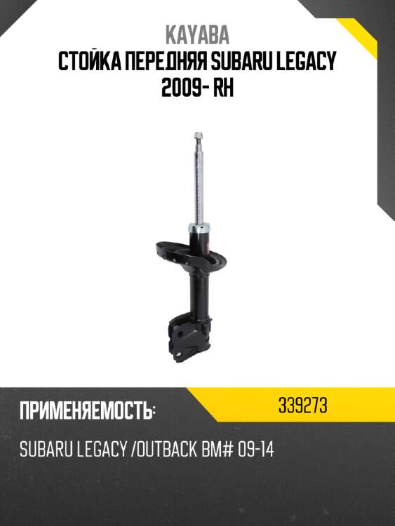Стойка передняя subaru legacy 2009- rh kayaba 339273