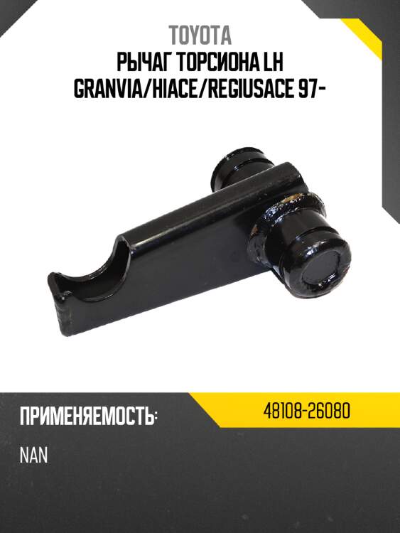 Рычаг торсиона lh granvia toyota 48108-26080