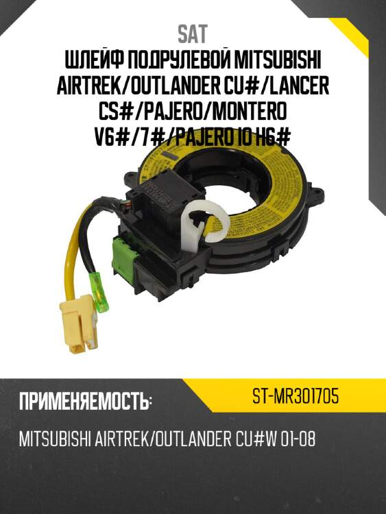 Шлейф подрулевой mitsubishi airtrek sat st-mr301705