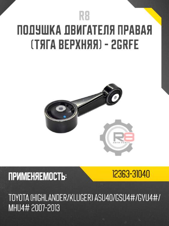 Подушка двигателя правая [тяга верхняя] - 2GRFE R8 12363-31040