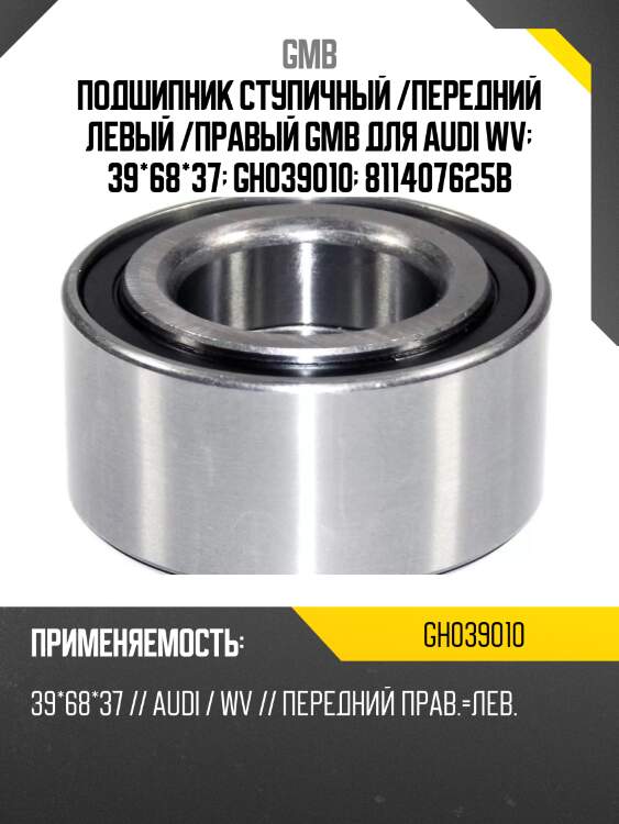 Подшипник ступичный   (gh039010c) gmb gh039010