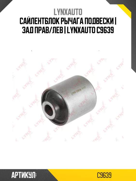 Сайлентблок рычага подвески | зад прав/лев | lynxauto c9639