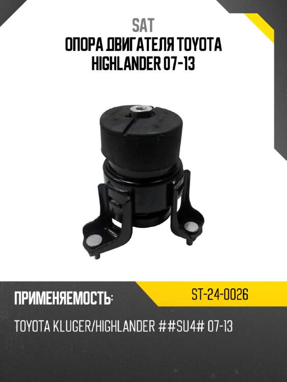 Опора двигателя toyota highlander 07-13 sat st-24-0026