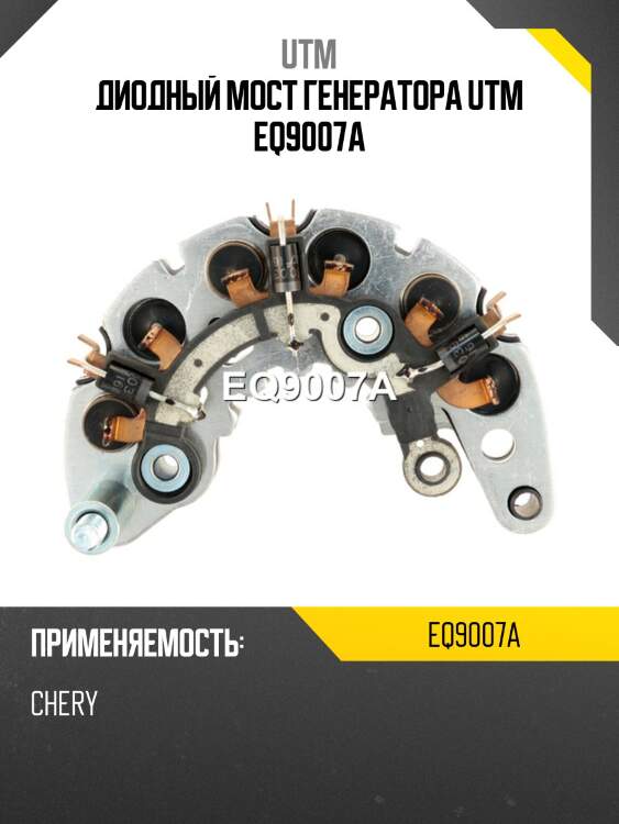Диодный мост генератора utm eq9007a