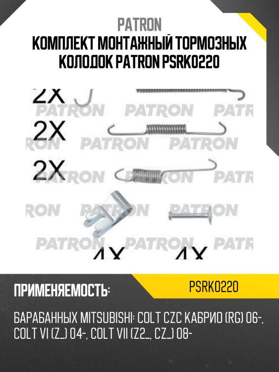 Комплект монтажный тормозных колодок patron psrk0220