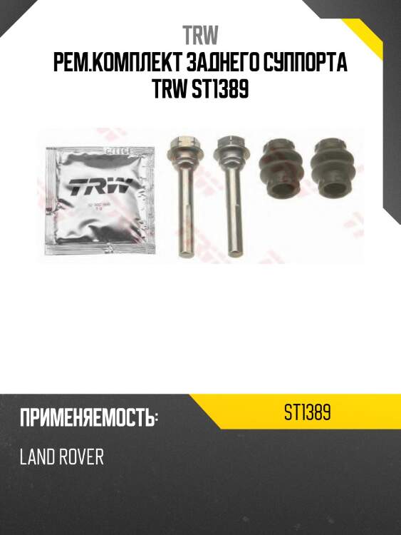 Рем.комплект заднего суппорта trw st1389