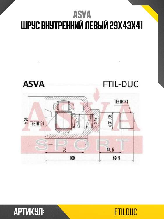 Шрус внутренний левый 29х43х41