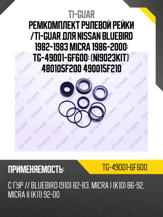 Ремкомплект рулевой рейки /ti-guar для nissan bluebird 1982-1983 micra 1986-2000  tg-49001-6f600  (ni9023kit)  480105f200 490015f210