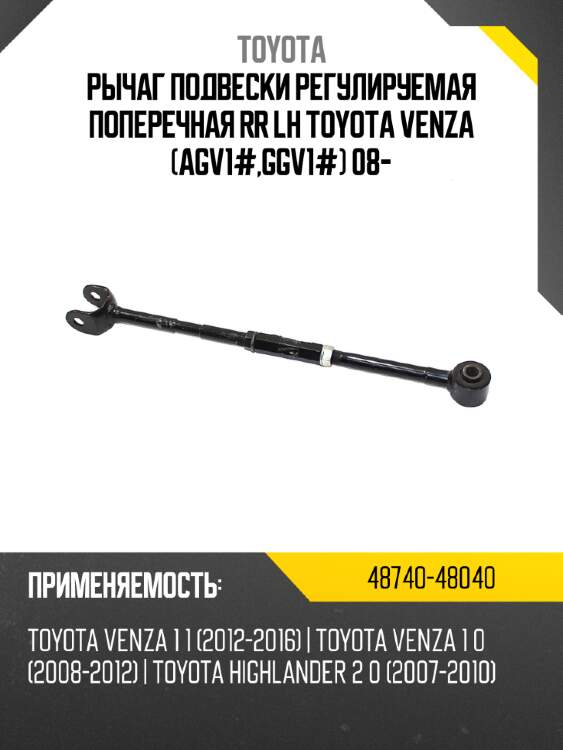 Рычаг подвески регулируемая поперечная rr lh toyota venza agv1#,ggv1# 08- toyota 48740-48040