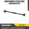 Рычаг подвески регулируемая поперечная rr lh toyota venza agv1#,ggv1# 08- toyota 48740-48040