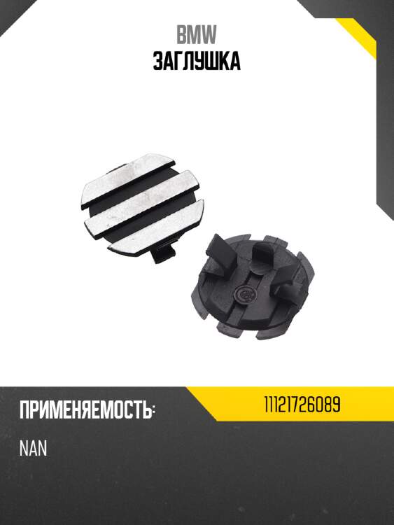Заглушка bmw 11121726089