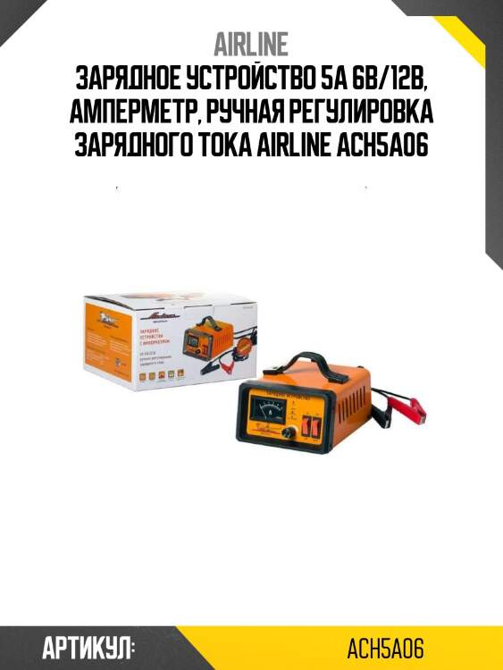 Зарядное устройство 5а 6в/12в, амперметр, ручная регулировка зарядного тока airline ach5a06