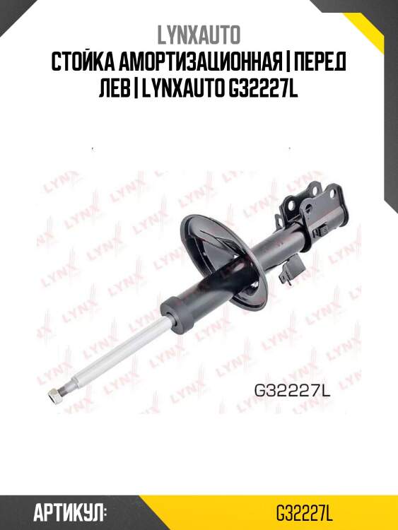 Стойка амортизационная | перед лев | lynxauto g32227l