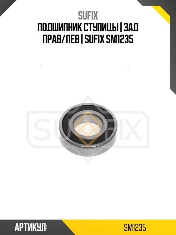 Подшипник ступицы | зад прав/лев | sufix sm1235